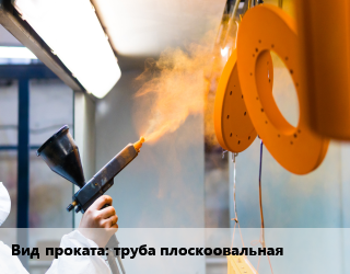 Антикоррозийная порошковая изоляция для проката категории Труба плоскоовальная